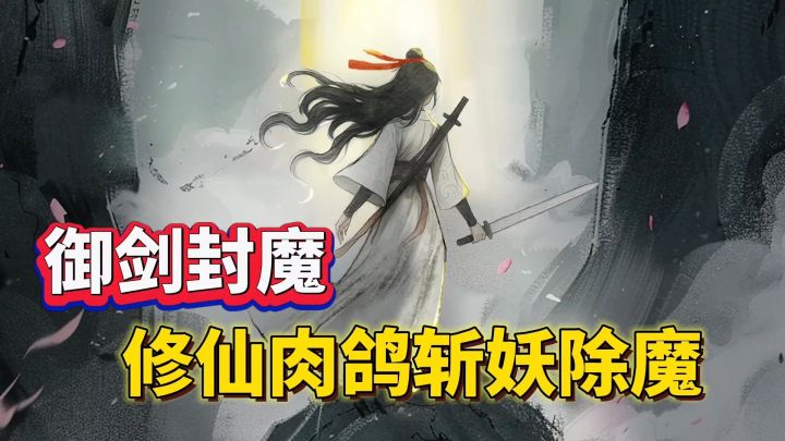 御剑封魔:修仙肉鸽游戏❗超多选择,一起爽快割草截图
