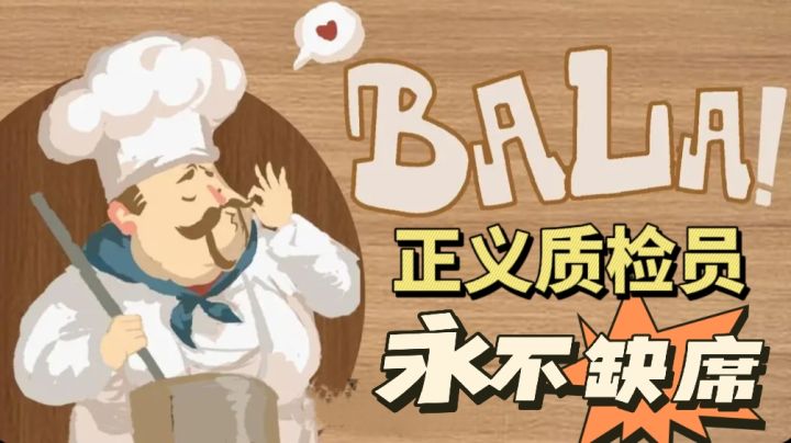 救活饭店的神之一手：还得是我们的食品检察官啊！截图
