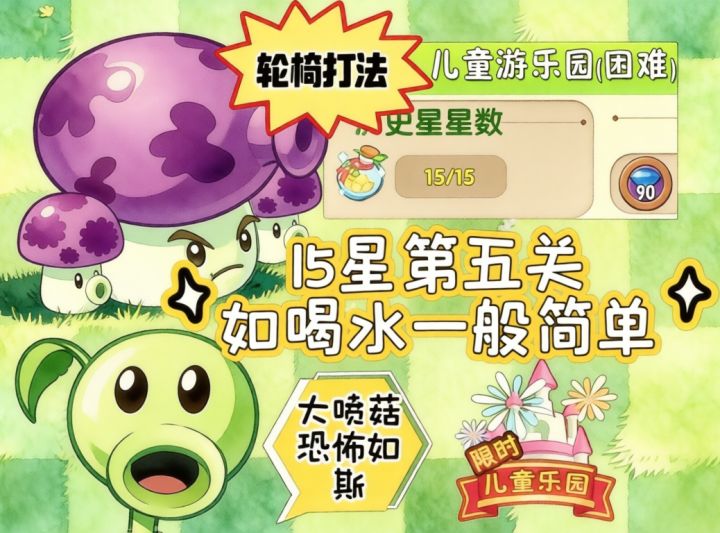 15星困难5平民轮椅打法,儿童游乐园是大喷菇的玩具截图