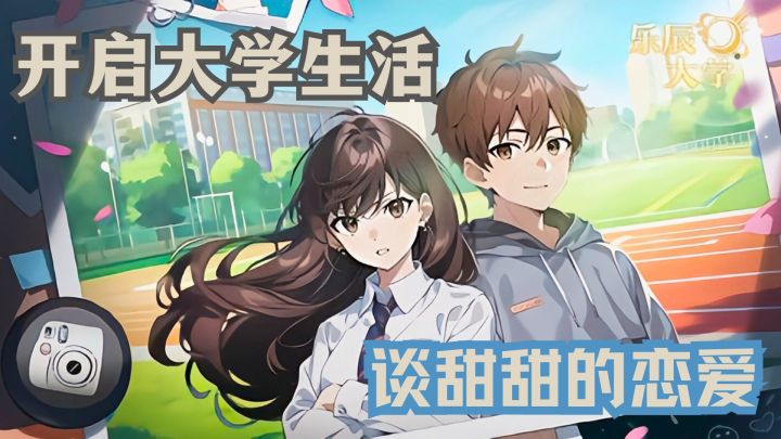 在游戏里读大学是怎样的体验，校园恋爱包甜的！截图