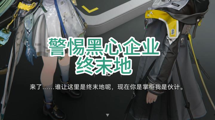 警惕黑心企业终末地截图