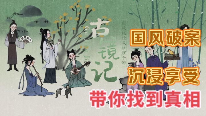 国风解谜,沉浸破案,古镜记中藏着多少秘密截图