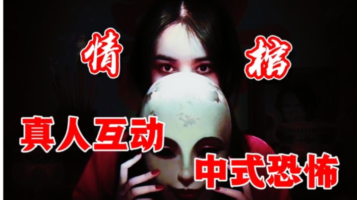 情棺∶一款中式恐怖的线上真人互动解密手游!#新游观察局#截图