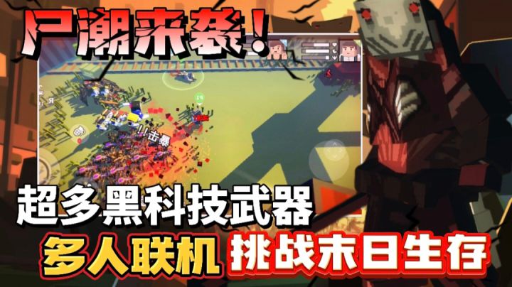 【3D像素射击】多角色 多武器 可多人联机 体验超硬核的末日生存截图
