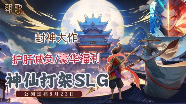 💞封神榜与山海异兽为背景的SLG策略手游🔥护肝减负轻松躺赢截图