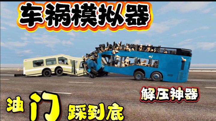 解压神器《车祸模拟器》 ,你确定不来玩一玩?截图