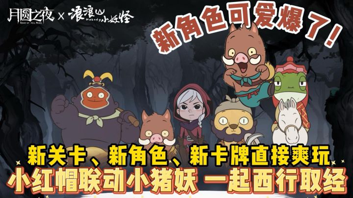 小红帽联动小猪妖!新关卡新角色新卡牌!月圆新版本更新!截图