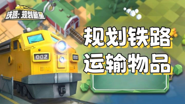 【铁路规划新星】烧脑造铁路,修轨道模拟器截图