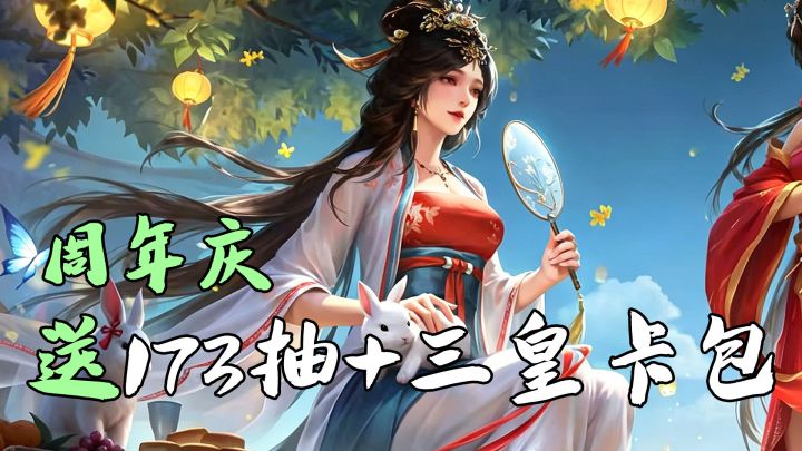 【周年庆】免费卡包得“三皇”‼️萌新开局四橙将🔥截图