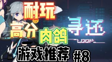 口碑绝赞游戏：无限循环，极度上头的像素肉鸽游戏#清凉一夏#