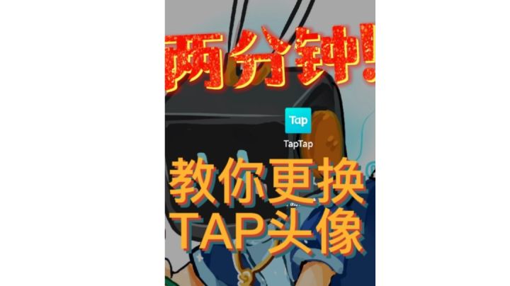 两分钟教你更换头像截图