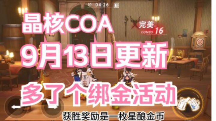 【晶核COA】9月13日更新内容,多了个获取绑金的活动截图