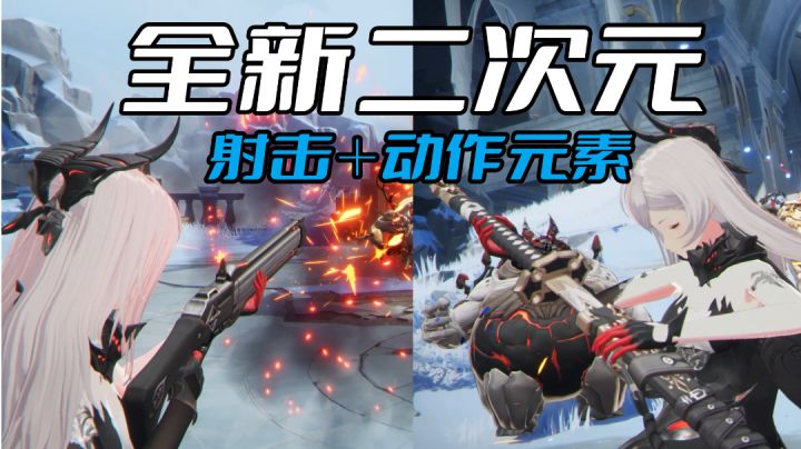 全新二次元射击+动作手游来了!多武器可切换,还有飞行、召唤截图