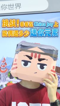 迷你小编勇闯China Joy！看看小编能找到多少迷你元素？！