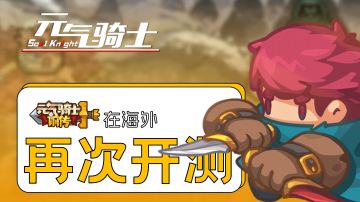 《元气骑士前传》海外再次开测！哪些方面在本次内测得到改善了呢