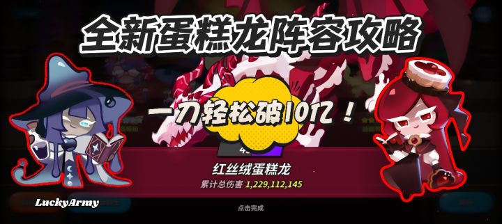【饼干人王国】全新蛋糕龙阵容攻略,一刀轻松破10亿!截图