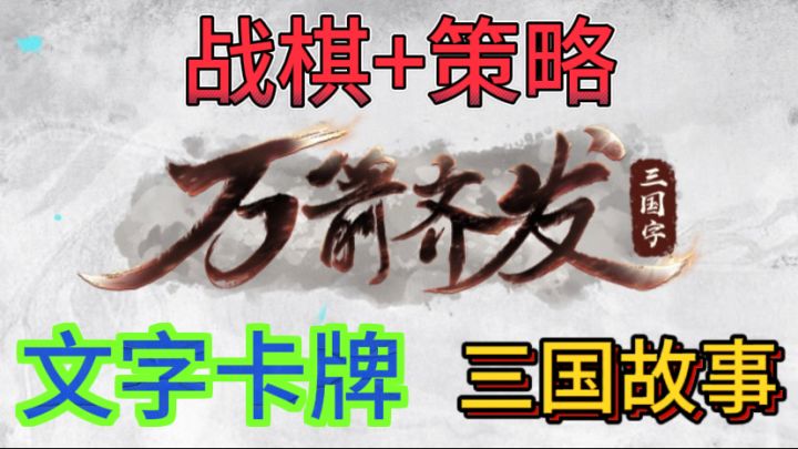 万箭齐发🏹简单又好玩的三国战棋游戏截图