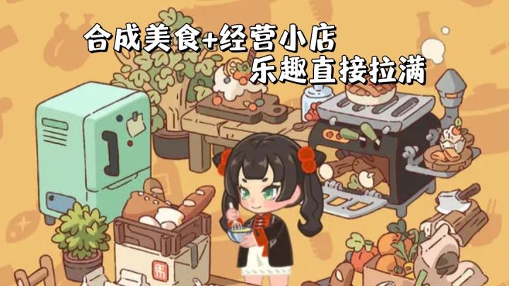 今晚吃大餐：合成美食+经营小店，乐趣直接拉满截图