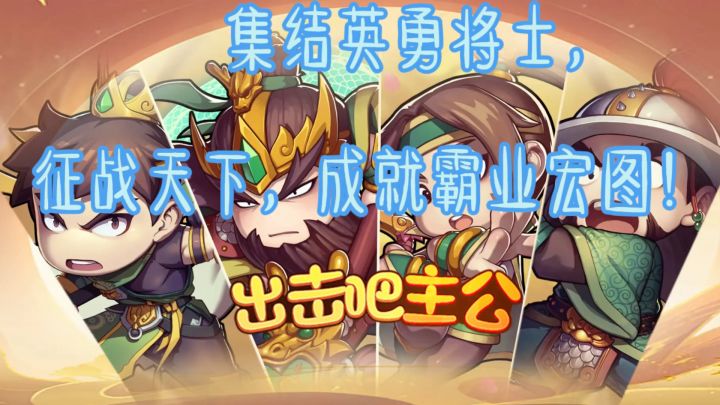 《出击吧主公》是一款致力于带给玩家真实战争体验的游戏。截图