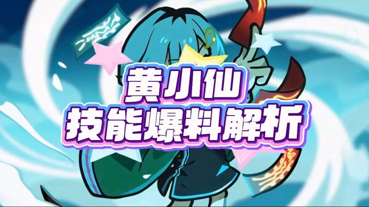 黄小仙技能爆料解析截图