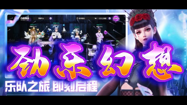 【劲乐幻想】腾讯首款升级版音乐游戏不容错过！截图