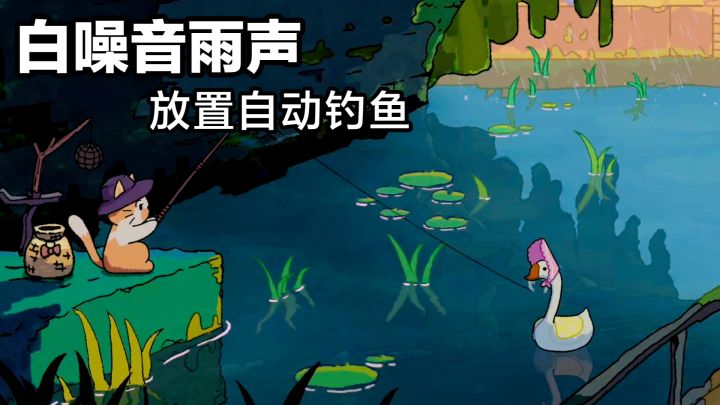 放置➕自动钓鱼,治愈steam移植游戏,和小猫一起旅行欣赏风景截图