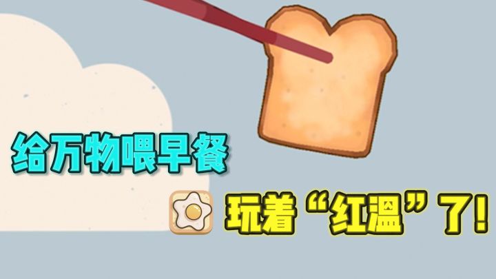 给世间万物喂早餐,越玩越红温😡截图
