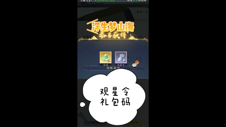 浮生梦山海观星令礼包码截图