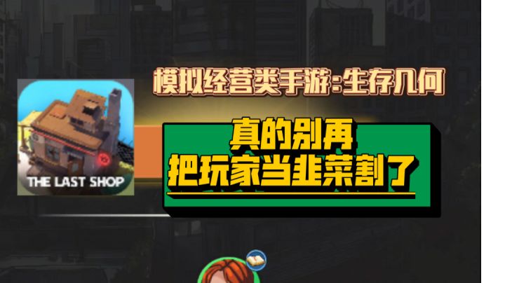 千篇一律的模拟经营类游戏，真的别再把玩家当韭菜了，厂家看看我的视频吧求求了。#新游观察局#截图
