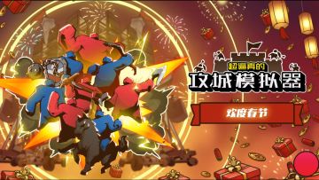 ⚔️超逼真的攻城模拟器|9.1分速来！Steam移植，策略攻城！