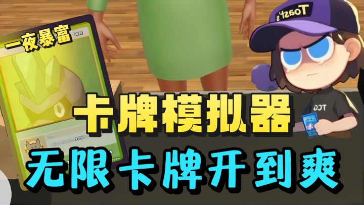 开卡牌实现一夜暴富❗️无限开卡牌开到爽❗️辞职开卡牌商店太爽了❗️截图