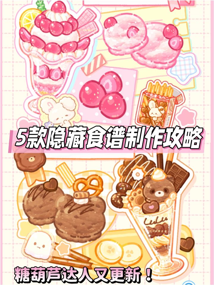糖葫芦达人5款隐藏菜谱攻略来了!食欲满满截图