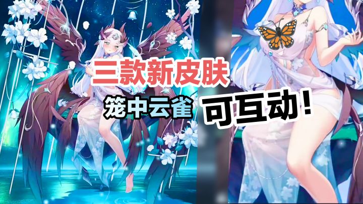 新皮肤💕可深入互动‼️笼中云雀太棒啦🤤冒险小分队周年庆典来袭‼️截图