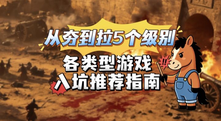 各类型游戏入坑推荐指南从夯到拉5个级别截图