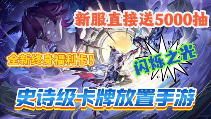 新服福利堪称暴富发家史!史诗级卡牌放置手游《闪烁之光》驾到!截图