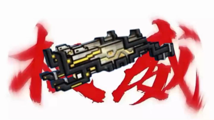 全新B级武器***测评截图
