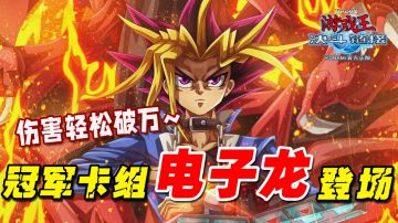 活久见！冠军卡组轻松打出破万伤害！#游戏王决斗链接二周年#