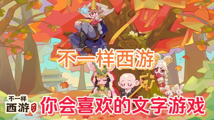 不一样西游:文字西游记?体验全新的西行之旅截图