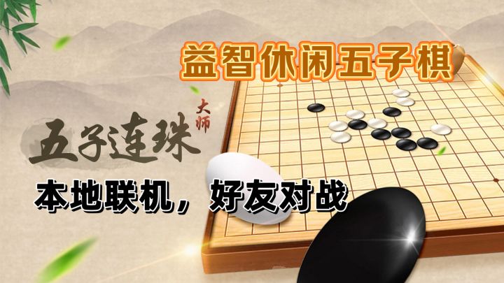 想不想来一场紧张刺激的五子棋呢?来与真人斗智斗勇吧❗️截图