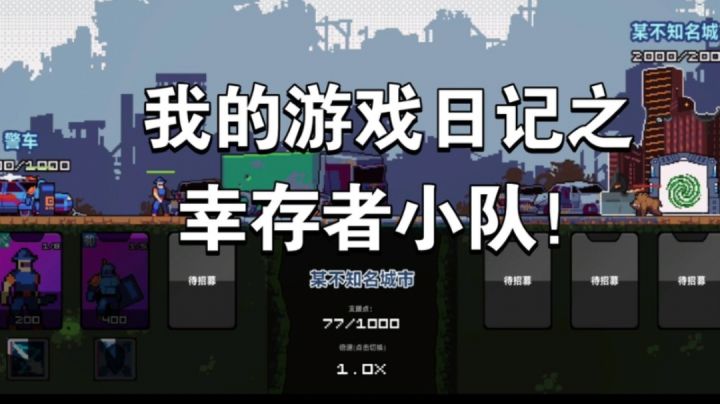我的游戏日记之《末日幸存者小队》截图
