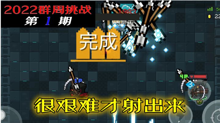 【元气骑士】很艰难才射出来的弩箭#元气骑士大作战#截图