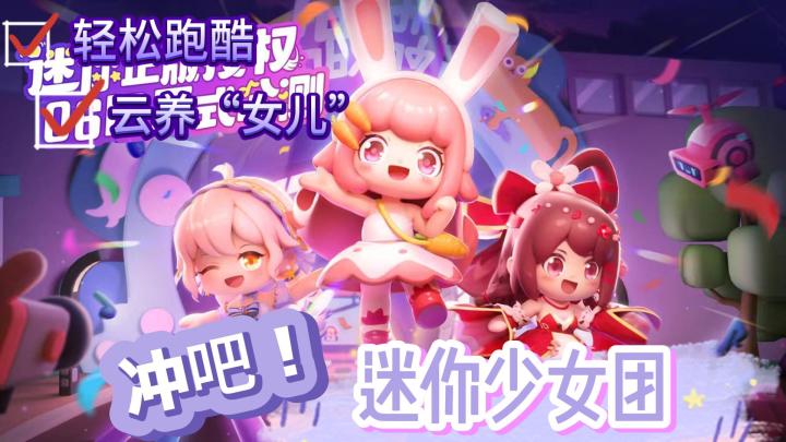 《冲吧!迷你少女团》趣味跑酷+角色养成游戏🎮云养“女儿”🎉截图