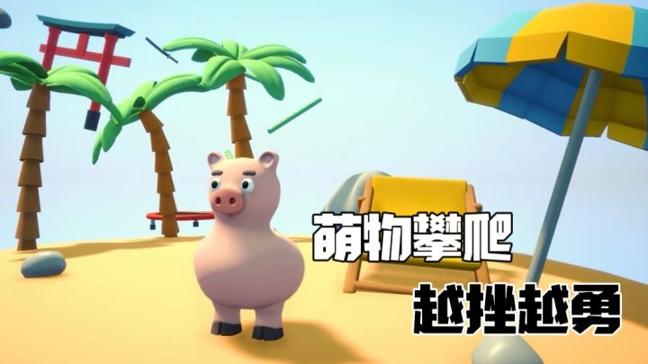 联机攀爬,勇往向上!操控小动物不停的跳跃上升!截图
