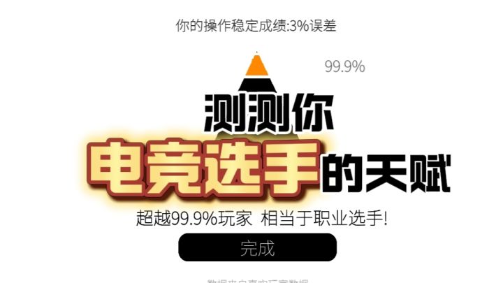 做电竞选手？！测测你的游戏天赋！截图