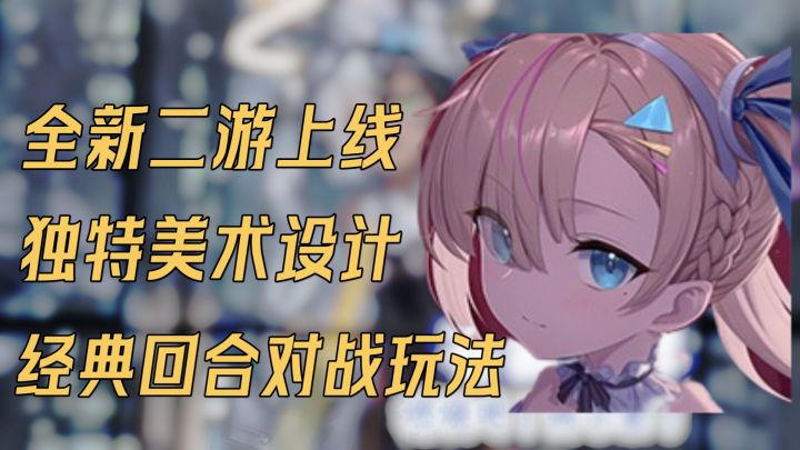 【游戏评测】全新回合对战二游上线！独特美术设计带来全新体验！截图