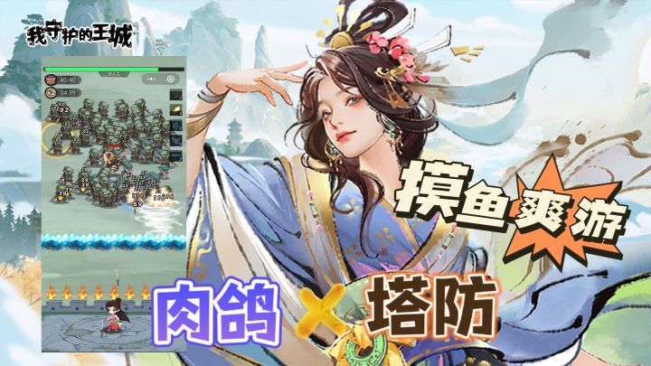 我守护的王城:肉鸽塔防,摸鱼爽游❗截图