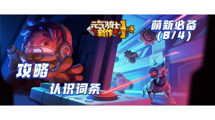 【元气骑士前传】攻略-认识词条(8/4)截图