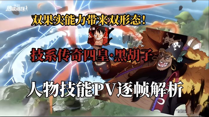 四皇·黑胡子人物技能PV逐帧解析!双果实能力带来双形态!截图