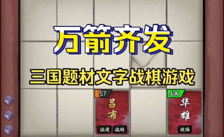 ［万箭齐发］一款少见的文字三国战棋游戏！截图