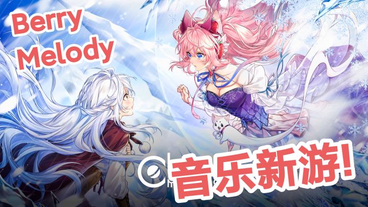 新游戏‼️Berry Melody:下落式音游➕休闲➕节奏➕超多精美插图➕曲目截图